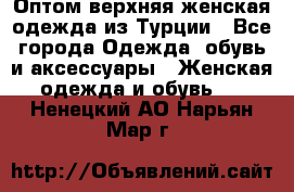 VALENCIA COLLECTION    Оптом верхняя женская одежда из Турции - Все города Одежда, обувь и аксессуары » Женская одежда и обувь   . Ненецкий АО,Нарьян-Мар г.